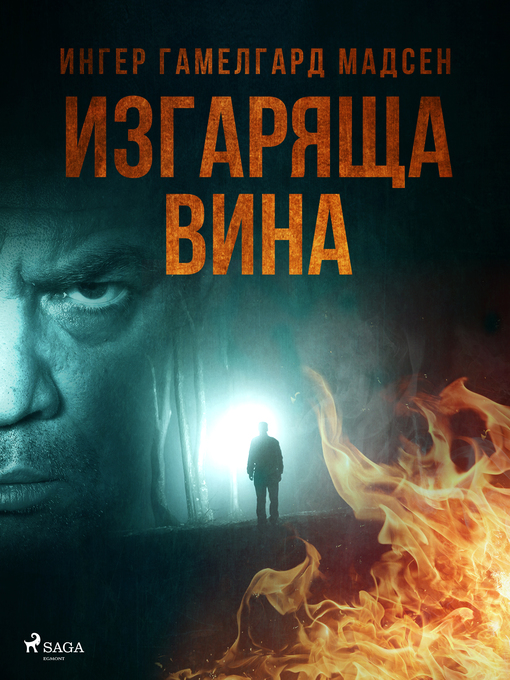 Title details for Изгаряща вина by Ингер Гамелгард Мадсен - Available